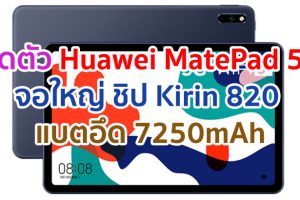 เปิดตัว Huawei MatePad 5G จอใหญ่ 10.4 นิ้ว ขุมพลัง Kirin 820 แบตอึดชาร์จไว 7250mAh