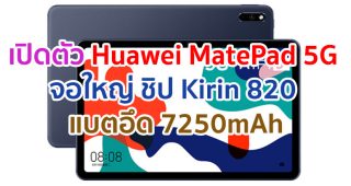 เปิดตัว Huawei MatePad 5G จอใหญ่ 10.4 นิ้ว ขุมพลัง Kirin 820 แบตอึดชาร์จไว 7250mAh