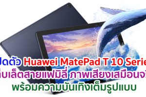 เปิดตัว Huawei MatePad T 10 Series แท็บเล็ตสายแฟมิลี่ ภาพและเสียงเสมือนจริง พร้อมความบันเทิงเต็มรูปแบบ