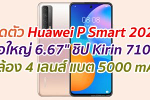 เปิดตัว Huawei P Smart 2021 จอใหญ่ 6.67
