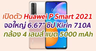 เปิดตัว Huawei P Smart 2021 จอใหญ่ 6.67