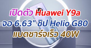 เปิดตัว Huawei Y9a หน้าจอ 6.63