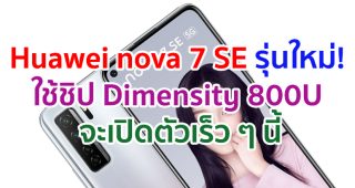 Huawei nova 7 SE เวอร์ชันใหม่! ใช้ชิป Dimensity 800U จะเปิดตัวเร็ว ๆ นี้