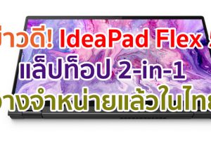 IdeaPad Flex 5 ขุมพลังแห่งความบันเทิงสไตล์ 2-in-1 ราคาเริ่มต้นเพียง 17,990 บาท วางจำหน่ายแล้วในไทย!