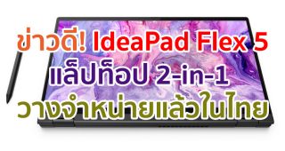 IdeaPad Flex 5 ขุมพลังแห่งความบันเทิงสไตล์ 2-in-1 ราคาเริ่มต้นเพียง 17,990 บาท วางจำหน่ายแล้วในไทย!