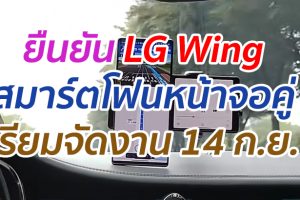 ยืนยัน LG Wing สมาร์ตโฟนหน้าจอคู่ เตรียมจัดงาน 14 ก.ย. นี้
