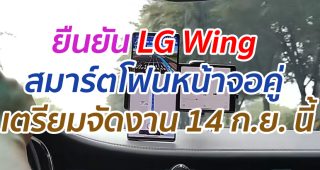 ยืนยัน LG Wing สมาร์ตโฟนหน้าจอคู่ เตรียมจัดงาน 14 ก.ย. นี้