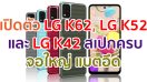 เปิดตัว LG K62, LG K52 และ LG K42 จอใหญ่ 6.6 นิ้ว กล้องหลัง 4 ตัว แบตสุดอึด สแกนนิ้วข้างเครื่อง