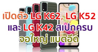 เปิดตัว LG K62, LG K52 และ LG K42 จอใหญ่ 6.6 นิ้ว กล้องหลัง 4 ตัว แบตสุดอึด สแกนนิ้วข้างเครื่อง