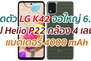 เปิดตัว LG K42 จอใหญ่ 6.6