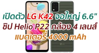 เปิดตัว LG K42 จอใหญ่ 6.6