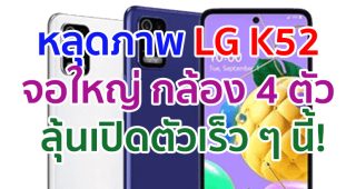 หลุดภาพ LG K52 ดีไซน์จอ Punch Hole กล้องหลัง 4 ตัว ลุ้นเปิดตัวเร็ว ๆ นี้!