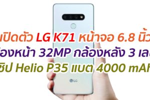 เปิดตัว LG K71 หน้าจอ 6.8 นิ้ว กล้องหน้า 32MP กล้องหลัง 3 เลนส์ ชิป Helio P35 แบต 4000 mAh