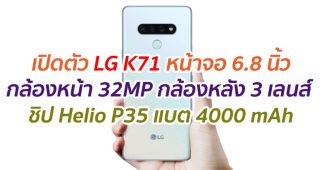 เปิดตัว LG K71 หน้าจอ 6.8 นิ้ว กล้องหน้า 32MP กล้องหลัง 3 เลนส์ ชิป Helio P35 แบต 4000 mAh