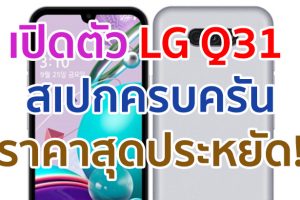 เปิดตัว LG Q31 หน้าจอ FullVision กล้องหลังคู่ 13MP รัน Android 10 ราคาสุดประหยัด!