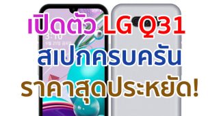 เปิดตัว LG Q31 หน้าจอ FullVision กล้องหลังคู่ 13MP รัน Android 10 ราคาสุดประหยัด!