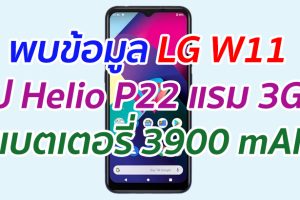 พบข้อมูล LG W11 ชิป Helio P22 แรม 3GB แบตเตอรี่ 3900 mAh