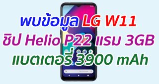 พบข้อมูล LG W11 ชิป Helio P22 แรม 3GB แบตเตอรี่ 3900 mAh