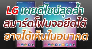 LG เผยดีไซน์สุดล้ำ สมาร์ตโฟนจอยืดได้ อาจได้เห็นในอนาคต
