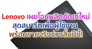 Lenovo เผยโฉมผลิตภัณฑ์ IT สุดสมาร์ทเพื่อผู้ใช้งาน พร้อมวางจำหน่ายจริงต้อนรับเทศกาลวันหยุดสิ้นปีนี้!