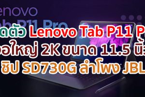 เปิดตัว Lenovo Tab P11 Pro จอใหญ่ 2K ขนาด 11.5 นิ้ว ชิป Snapdragon 730G ลำโพง JBL