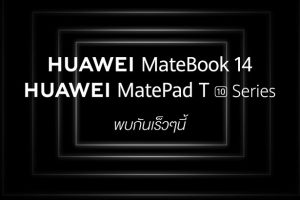 Huawei ยกทัพเปิดตัว 3 สมาร์ทดีไวซ์รุ่นใหม่ MateBook 14 แล็ปท็อปรุ่นเทพ และอีกสองแท็บเล็ตรุ่นใหม่ตระกูล T Series พร้อมกัน 29 กันยายนนี้