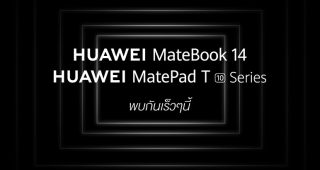 Huawei ยกทัพเปิดตัว 3 สมาร์ทดีไวซ์รุ่นใหม่ MateBook 14 แล็ปท็อปรุ่นเทพ และอีกสองแท็บเล็ตรุ่นใหม่ตระกูล T Series พร้อมกัน 29 กันยายนนี้