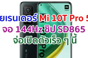 เผยเรนเดอร์ Xiaomi Mi 10T Pro 5G มาพร้อมจอ 144Hz ชิป Snapdragon 865 กล้อง 108MP จ่อเปิดตัวเร็ว ๆ นี้