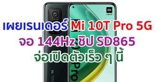 เผยเรนเดอร์ Xiaomi Mi 10T Pro 5G มาพร้อมจอ 144Hz ชิป Snapdragon 865 กล้อง 108MP จ่อเปิดตัวเร็ว ๆ นี้