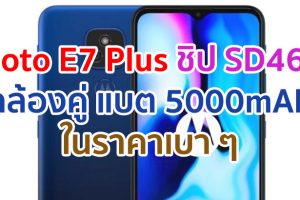 Moto E7 Plus มาพร้อม Snapdragon 460 กล้องคู่ 48MP แบตอึด 5000mAh ราคาเบา ๆ