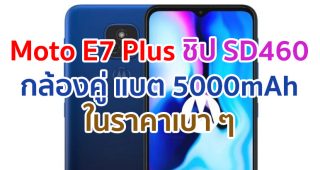 Moto E7 Plus มาพร้อม Snapdragon 460 กล้องคู่ 48MP แบตอึด 5000mAh ราคาเบา ๆ