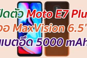 เปิดตัว Moto E7 Plus จอ MaxVision 6.5