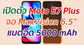 เปิดตัว Moto E7 Plus จอ MaxVision 6.5