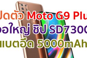 เปิดตัว Moto G9 Plus จอใหญ่ 6.8 นิ้ว ขุมพลัง Snapdragon 730G แบตอึด 5000mAh ชาร์จไว 30W