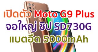 เปิดตัว Moto G9 Plus จอใหญ่ 6.8 นิ้ว ขุมพลัง Snapdragon 730G แบตอึด 5000mAh ชาร์จไว 30W
