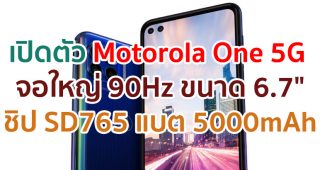 เปิดตัว Motorola One 5G จอใหญ่ 90Hz ขนาด 6.7 นิ้ว ขุมพลัง Snapdragon 765 แบตอึด 5000mAh