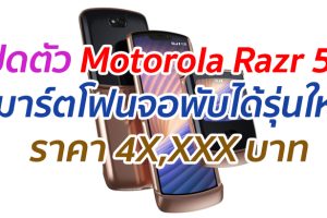 เปิดตัว Motorola Razr 5G สมาร์ตโฟนจอพับได้รุ่นใหม่ ราคา 4X,XXX บาท