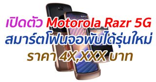 เปิดตัว Motorola Razr 5G สมาร์ตโฟนจอพับได้รุ่นใหม่ ราคา 4X,XXX บาท