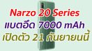 Narzo 20 Series อาจมีแบตอึด 7000 mAh เตรียมเปิดตัว 21 กันยายนนี้