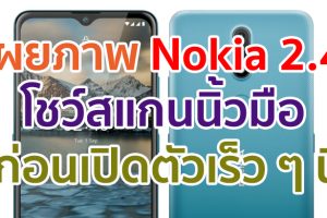 เผยภาพแรก Nokia 2.4 โชว์สแกนลายนิ้วมือด้านหลัง ก่อนเปิดตัวเร็ว ๆ นี้
