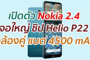 เปิดตัว Nokia 2.4 จอใหญ่ ชิป Helio P22 กล้องหลังคู่ แบต 4500 mAh