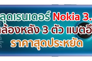 หลุดภาพเรนเดอร์ Nokia 3.4 กล้องหลัง 3 ตัว แบตอึด 4000mAh ราคาสุดประหยัด