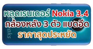 หลุดภาพเรนเดอร์ Nokia 3.4 กล้องหลัง 3 ตัว แบตอึด 4000mAh ราคาสุดประหยัด