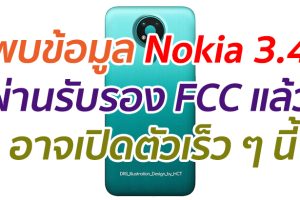 พบข้อมูล Nokia 3.4 ผ่านรับรอง FCC แล้ว อาจเปิดตัวเร็ว ๆ นี้