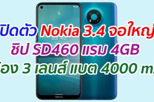 เปิดตัว Nokia 3.4 จอใหญ่ ชิป SD460 แรม 4GB กล้อง 3 เลนส์ แบต 4000 mAh