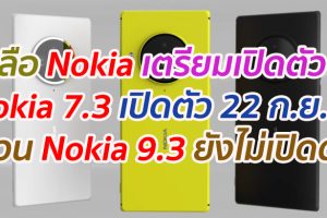ลือ Nokia เตรียมเปิดตัว Nokia 7.3 เปิดตัว 22 กันยานนี้ ส่วน Nokia 9.3 ยังไม่พร้อมเปิดตัว