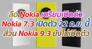 ลือ Nokia เตรียมเปิดตัว Nokia 7.3 เปิดตัว 22 กันยานนี้ ส่วน Nokia 9.3 ยังไม่พร้อมเปิดตัว