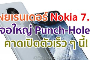เผยเรนเดอร์ Nokia 7.3 จอใหญ่ Punch-Hole กล้องหลัง 4 ตัว คาดเปิดตัวเร็ว ๆ นี้!