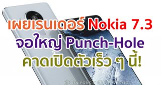 เผยเรนเดอร์ Nokia 7.3 จอใหญ่ Punch-Hole กล้องหลัง 4 ตัว คาดเปิดตัวเร็ว ๆ นี้!