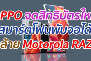 OPPO จดสิทธิบัตรใหม่ สมาร์ตโฟนพับจอได้ ดีไซน์คล้าย Motorola RAZR